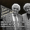 Песня «Прекрасное далеко» — Евгений Крылатов, Юрий Энтин
