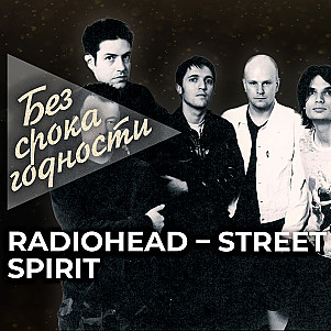 Песня «Street Spirit» британской рок-группы «Radiohead»