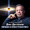 Медитация Джо Диспензы «Время и Пространство»: За пределами “Я”