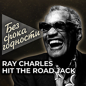 Песня «Hit the road Jack» — Ray Charles