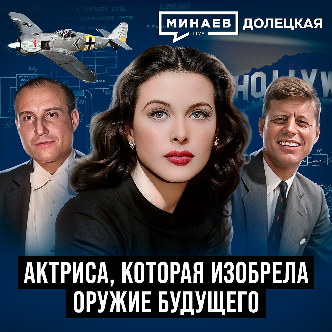Хеди Ламарр: Голливудская актриса, которая изобрела оружие будущего / Долецкая / МИНАЕВ