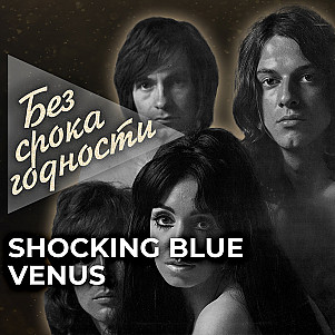 Песня «Venus» голландской рок-группы из Гааги «Shocking Blue»