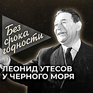 Песня «У Черного моря» — Леонид Утесов