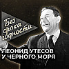 Песня «У Черного моря» — Леонид Утесов