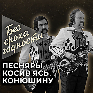 Песня «Косив Ясь конюшину» белорусского вокально-инструментального ансамбля «Песняры»