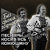 Песня «Косив Ясь конюшину» белорусского вокально-инструментального ансамбля «Песняры»