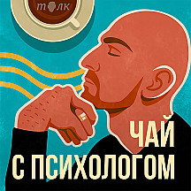 Чай с психологом
