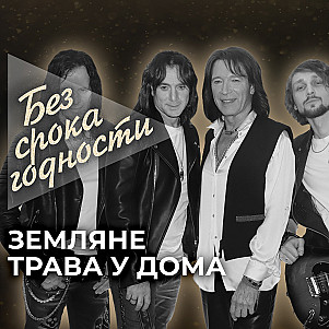 Песня «Трава у дома» вокально-инструментального ансамбля «Земляне»