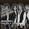 Песня «Трава у дома» вокально-инструментального ансамбля «Земляне»