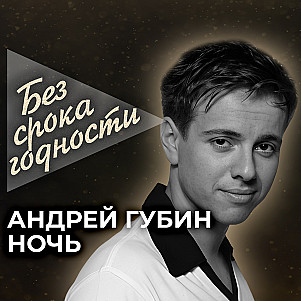 Песня «Ночь» — Андрей Губин