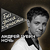 Песня «Ночь» — Андрей Губин