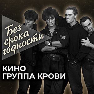 Песня «Группа крови» — рок-группа «Кино»