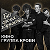 Песня «Группа крови» — рок-группа «Кино»