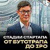 Как запустить стартап — от идеи до IPO