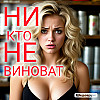НИ  кто НЕ виноват