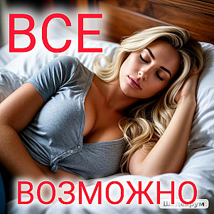 ВСЕ возможно