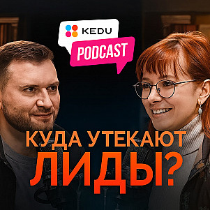 Куда утекают лиды?