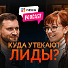 Куда утекают лиды?