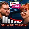 Запуски умерли?