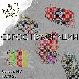 «На панелях. ДНК». 13.08.25 • Сброс нумерации