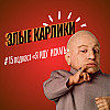#15: Злые карлики