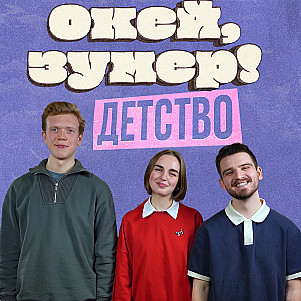 Окей, зумер! | Детство | Аня и Ян