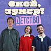 Окей, зумер! | Детство | Аня и Ян