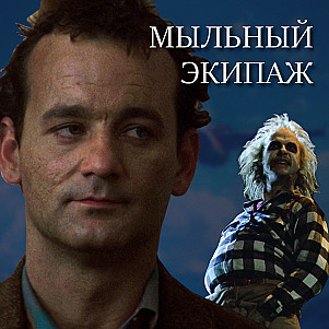 Охотники за привидениями и Битлджус || Мыльный экипаж S02E32