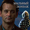 Охотники за привидениями и Битлджус || Мыльный экипаж S02E32