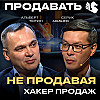 Продавать не продавая / Альберт Тютин