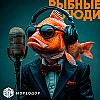 «Рыбные люди». Рапана
