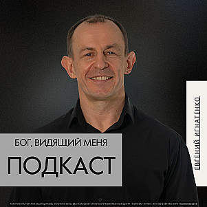 Бог, видящий меня | Евгений Игнатенко | 10.08.25