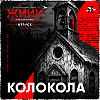 Колокола - Страшная история [ЖИИИ]