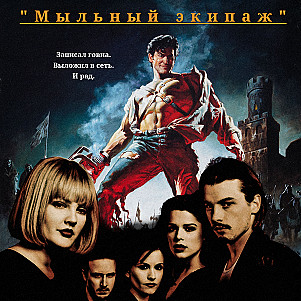 Эш против Зловещих мертвецов и Крик || Мыльный экипаж S02E33