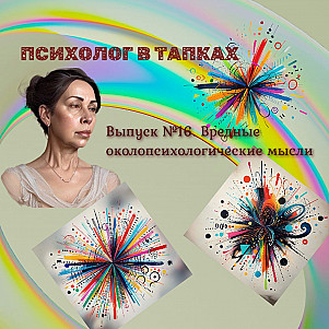 Вредные околопсихологические мысли