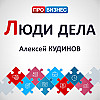 Люди дела - Алексей Кудинов