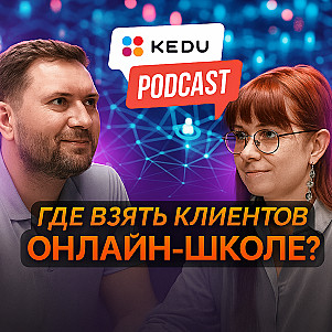 Где взять клиентов онлайн-школе в 2025 году?