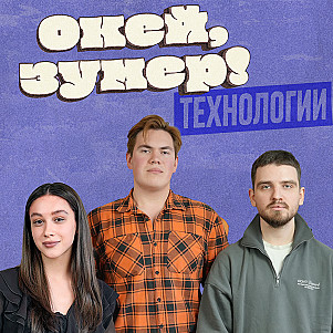 Окей, зумер! | Технологии | Элене и Даня