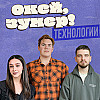 Окей, зумер! | Технологии | Элене и Даня