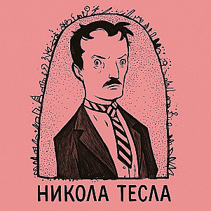 Тесла: рок-звезда XIX века и её падение