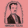 Тесла: рок-звезда XIX века и её падение