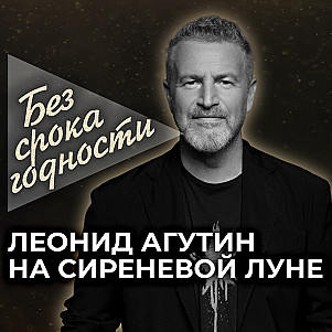 Песня «На сиреневой луне» — Леонид Агутин