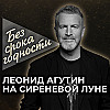 Песня «На сиреневой луне» — Леонид Агутин