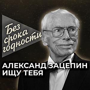 Песня «Ищу тебя» советского и российского композитора Александра Зацепина