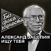 Песня «Ищу тебя» советского и российского композитора Александра Зацепина