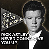 Песня «Never gonna give you up» британского певца и музыканта Рика Эстли