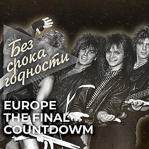 Песня «The Final Countdown» шведской рок-группы «Europe»