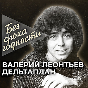 Песня «Дельтаплан» — Валерий Леонтьев