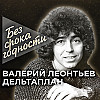 Песня «Дельтаплан» — Валерий Леонтьев