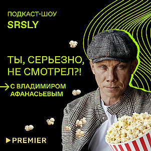 «Барби», «Черное зеркало» и «Последователи» / Подкаст-шоу SRSLY «Ты, серьезно, не смотрел?!»